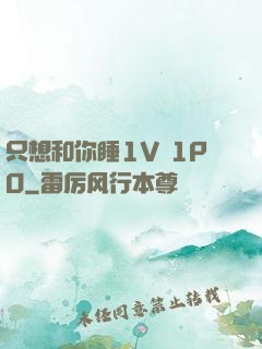 只想和你睡1V 1PO
